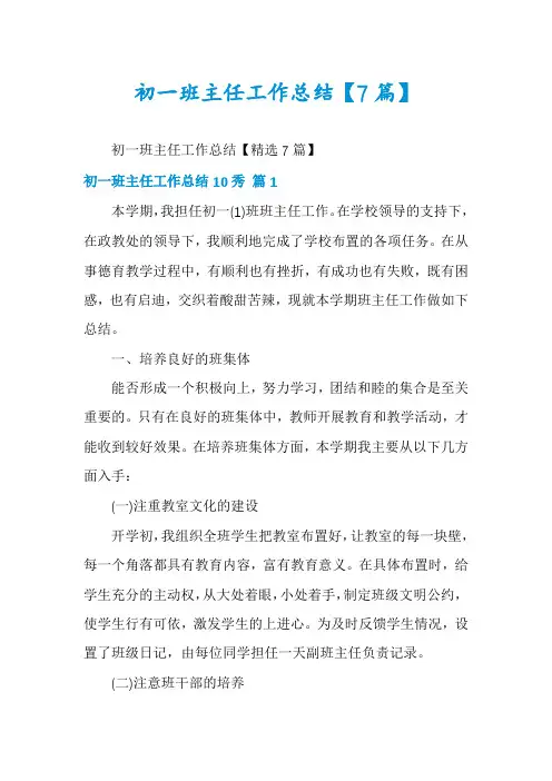 初一班主任工作总结【7篇】