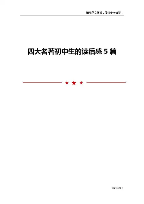 四大名著初中生的读后感5篇