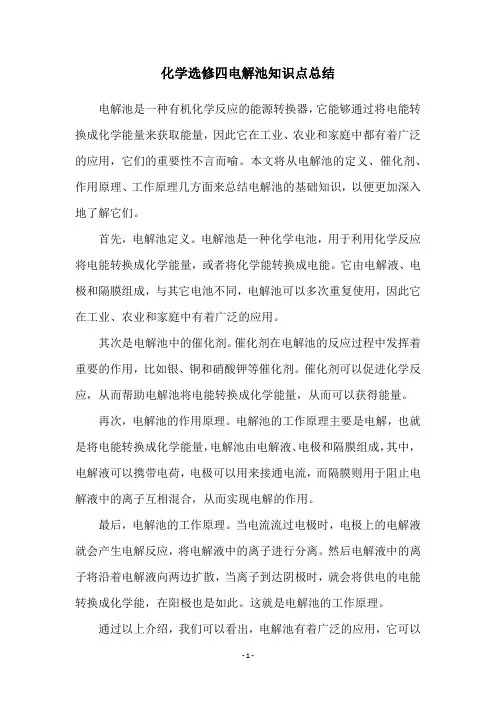 化学选修四电解池知识点总结