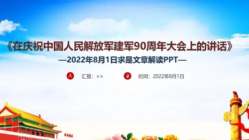 解读学习求是《在庆祝中国人民解放军建军90周年大会上的讲话》PPT