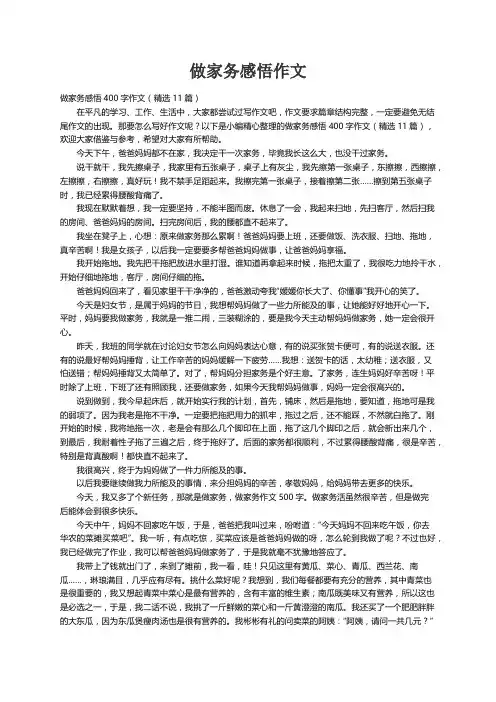 做家务感悟400字作文（精选11篇）