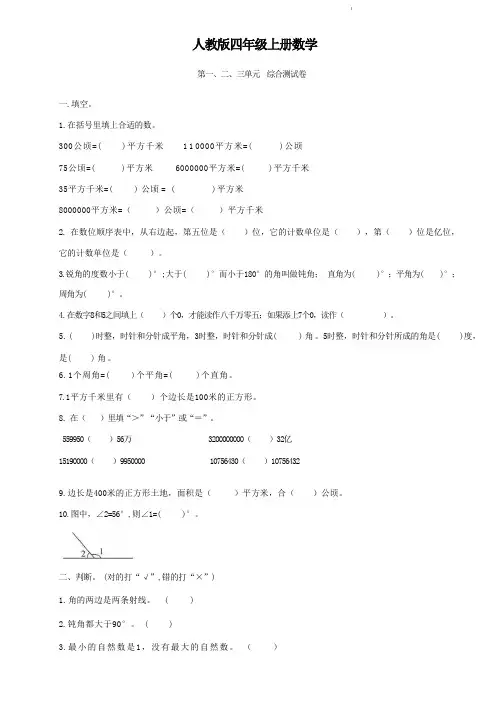 人教版四年级上册数学   第一、二、三单元   综合测试卷