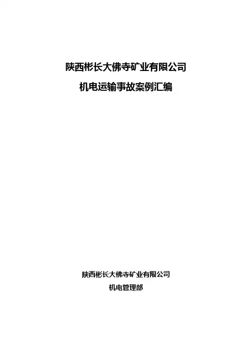 机电运输事故汇编(学习板)