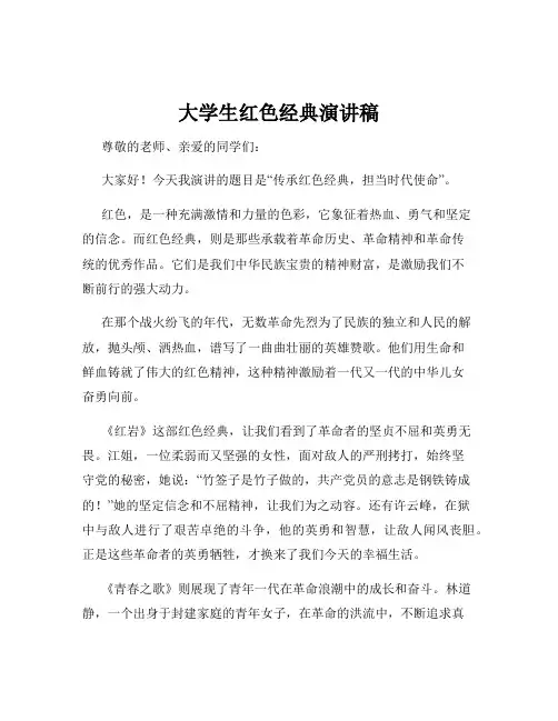 大学生红色经典演讲稿