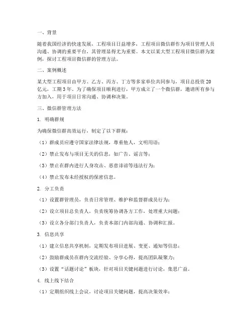 工程项目微信群管理案例