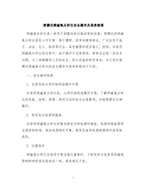 便携式顺磁氧分析仪安全操作及保养规程