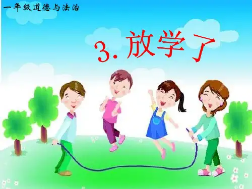 一年级上册道德与法治公开课-《放学了》PPT课件｜粤教版