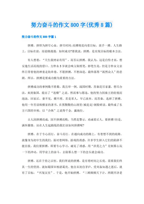 努力奋斗的作文800字(优秀8篇)