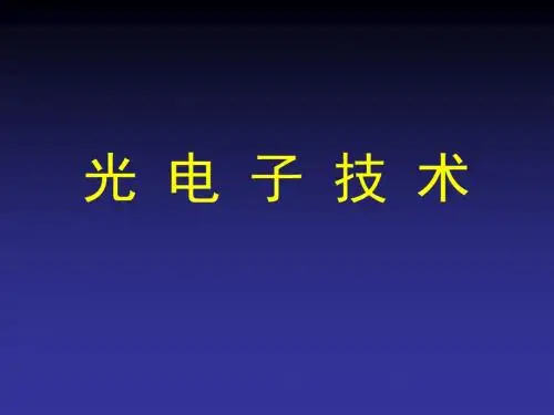 光电子技术第一章 绪论 PPT课件
