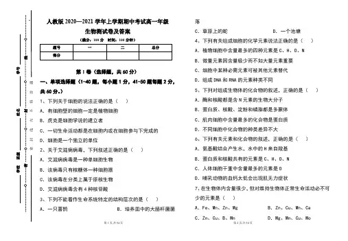 人教版2020--2021学年度上学期高一年级生物期中测试题及答案(含三套题)