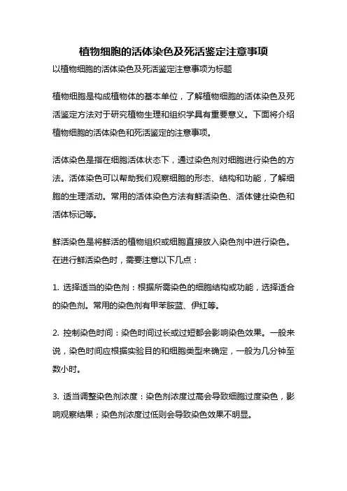 植物细胞的活体染色及死活鉴定注意事项