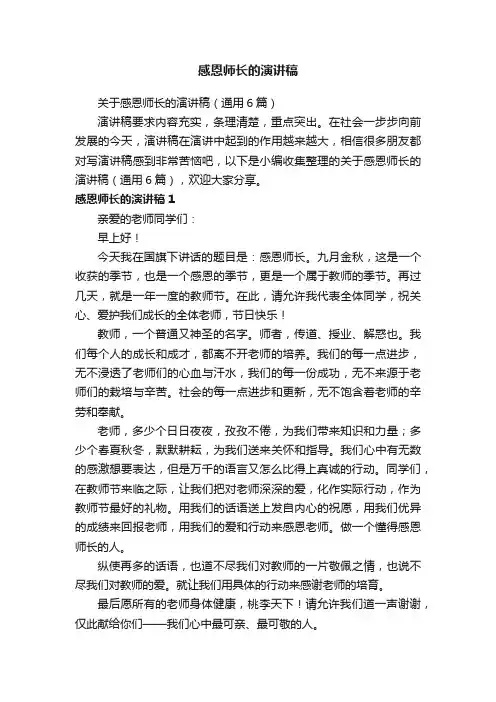 关于感恩师长的演讲稿（通用6篇）
