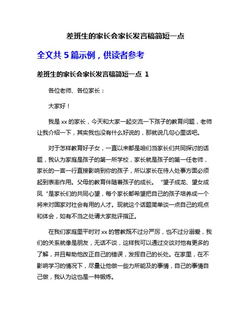 差班生的家长会家长发言稿简短一点