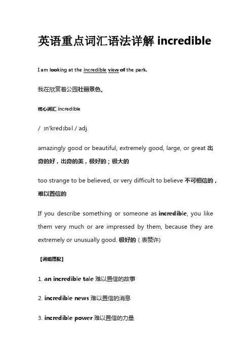 英语重点词汇语法详解incredible
