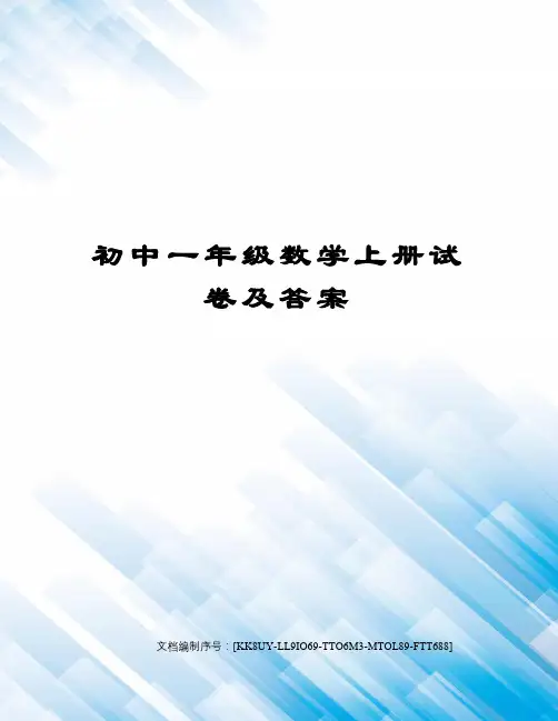 初中一年级数学上册试卷及答案