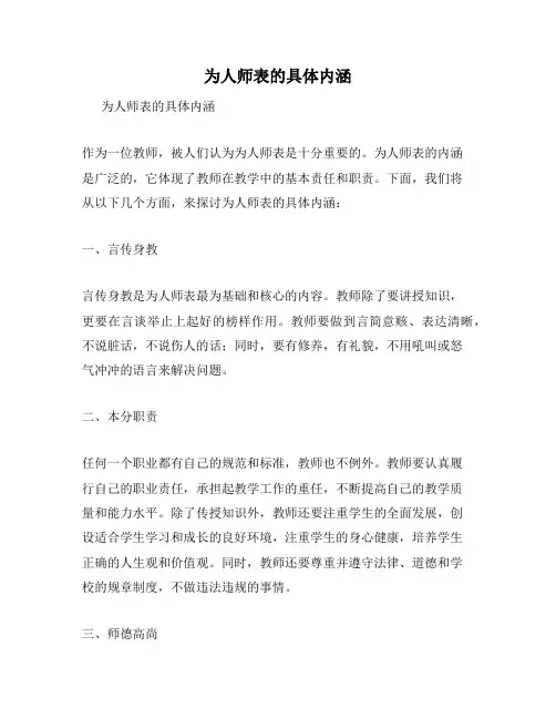 为人师表的具体内涵
