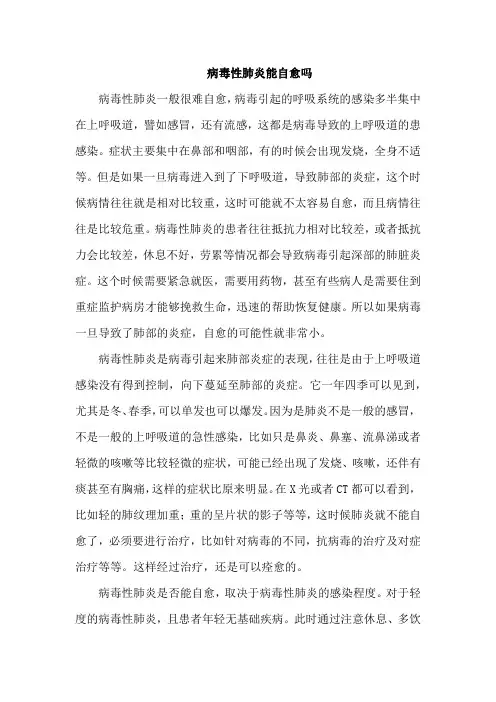 病毒性肺炎能自愈吗