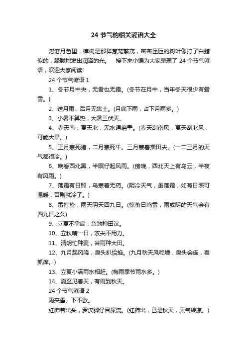 24节气的相关谚语大全