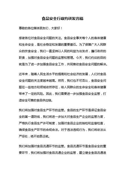 食品安全行政约谈发言稿