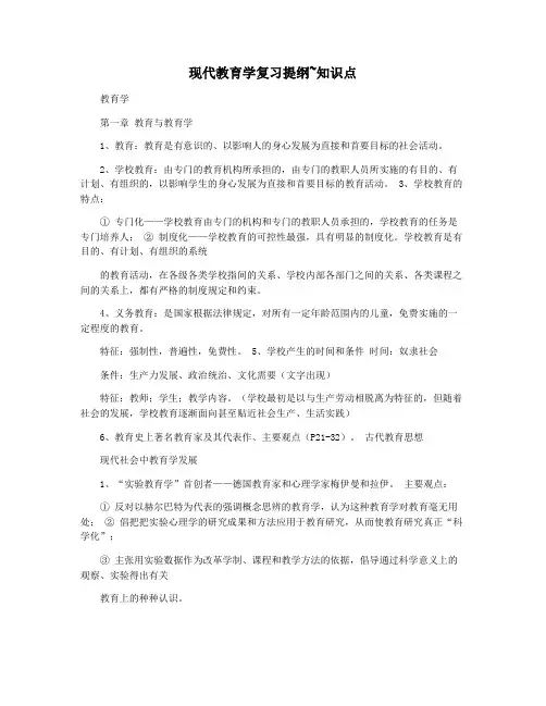 现代教育学复习提纲~知识点