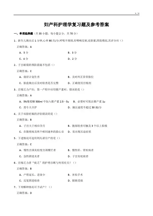 妇产科护理学复习题及参考答案