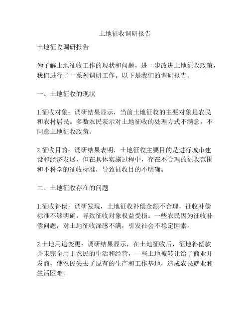土地征收调研报告