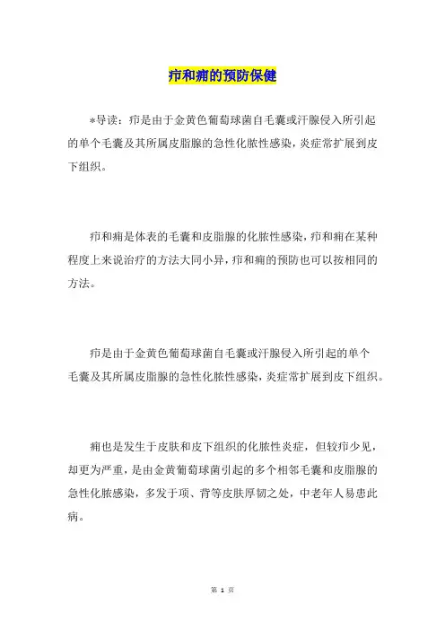 疖和痈的预防保健