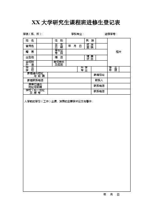 大学研究生课程班进修生登记表【模板】