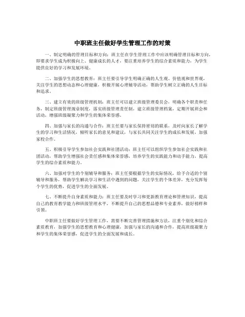 中职班主任做好学生管理工作的对策