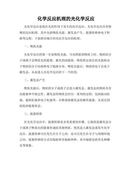 化学反应机理的光化学反应
