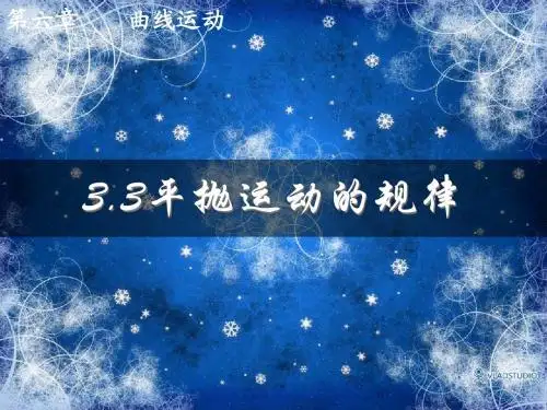 3.3平抛运动的规律