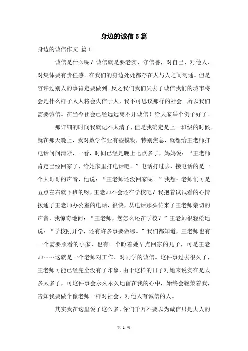身边的诚信5篇