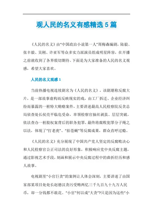 观人民的名义有感精选5篇
