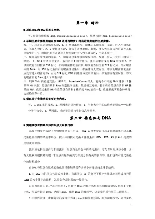 现代分子生物学课后答案(朱玉贤_第三版)上