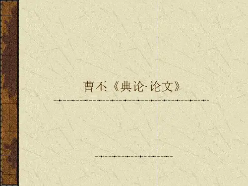 曹丕《典论·论文》