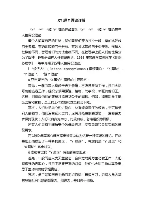 XY超Y理论详解
