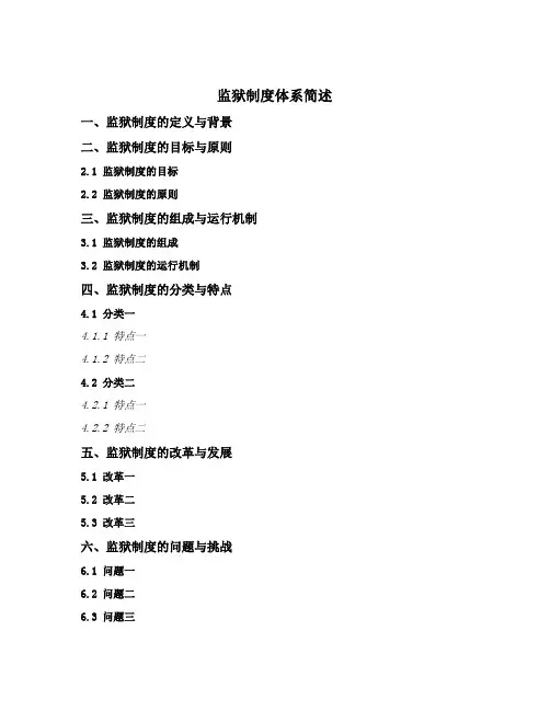 监狱制度体系简述