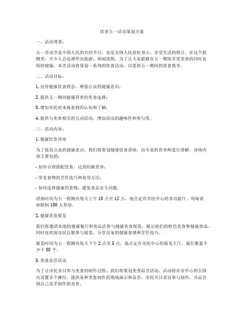 饮食五一活动策划方案