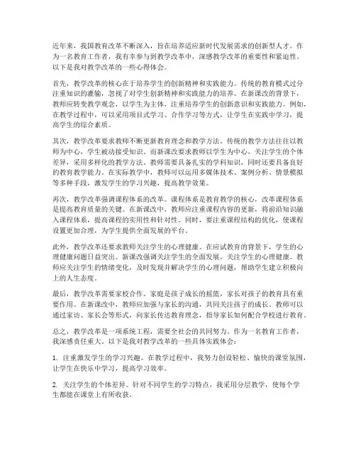 关于教学改革的心得体会