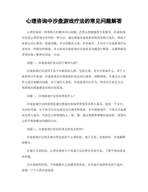 心理咨询中沙盘游戏疗法的常见问题解答