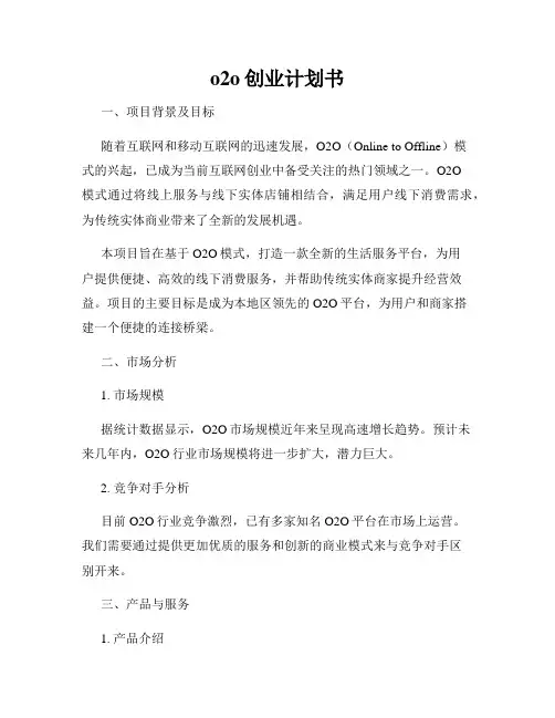 o2o创业计划书