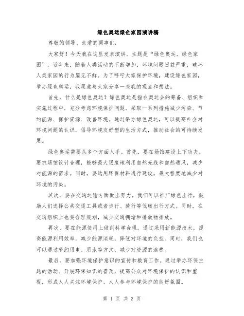 绿色奥运绿色家园演讲稿