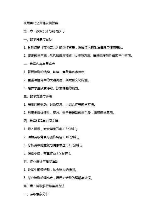 夜雨寄北公开课获奖教案