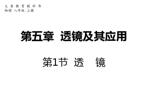 新人教版八年级第五章第一节透镜课件1(共23张ppt)