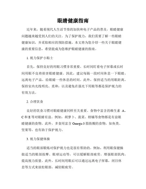 眼睛健康指南