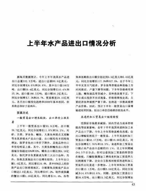 上半年水产品进出口情况分析