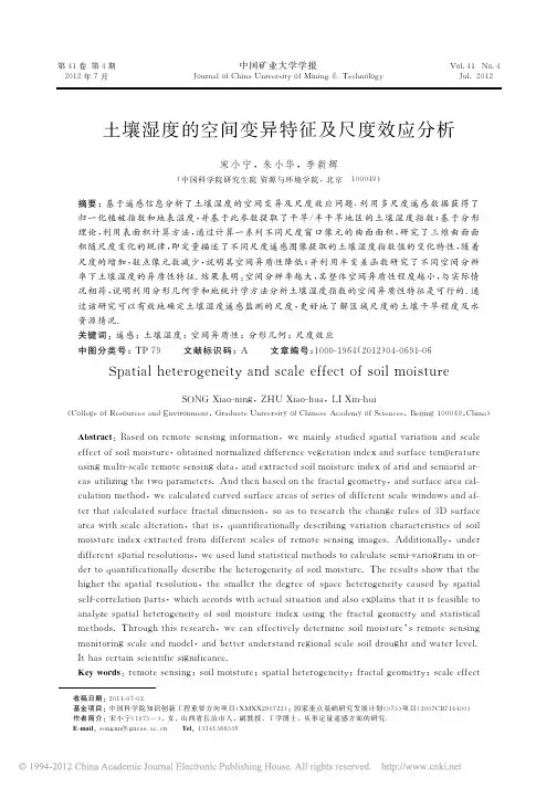 土壤湿度的空间变异特征及尺度效应分析
