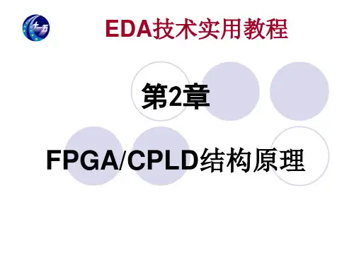 EDA第2章FPGACPLD结构原理