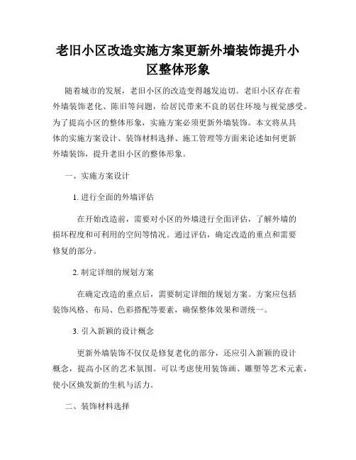 老旧小区改造实施方案更新外墙装饰提升小区整体形象