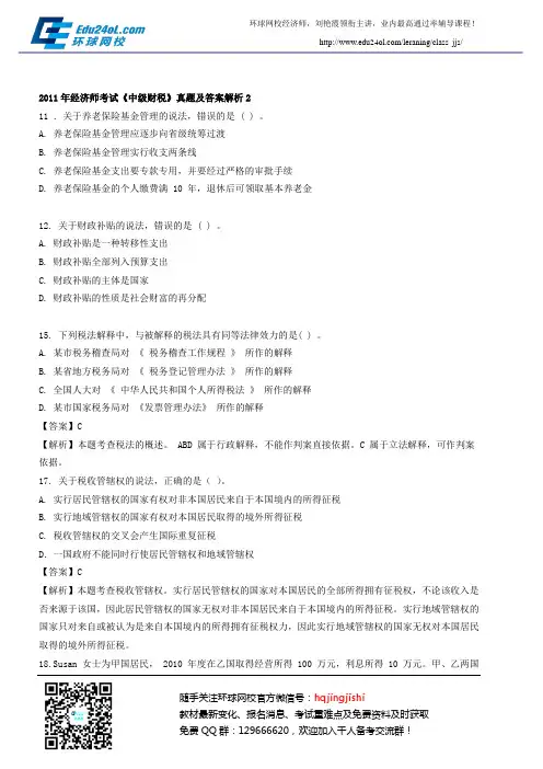 2011年经济师考试《中级财税》真题及答案解析2